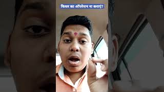 फिशर का ऑपरेशन ना कराएं | Don't Do Fissure Operation | Fissure Ki Surgery Na Karaye | #fissure