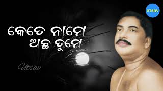 Kete Name Achha Tume || କେତେ ନାମେ ଅଛ ତୁମେ || Sricharana