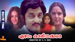 Ezhamkadalinakkare  M G Soman Seema K R Vijaya Vidhubala - Full Movie