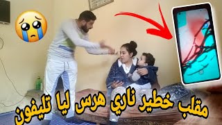 مقلب خطير ندمت 😡هرس ليا تليفون راجلي😭