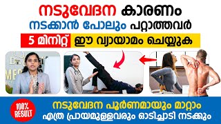 നടുവേദന കാരണം നടക്കാൻ പോലും  പറ്റാത്തവർ 5 മിനിറ്റ് ഈ വ്യായാമം  ചെയ്താൽ നടുവേദന പൂർണമായി മാറ്റാം