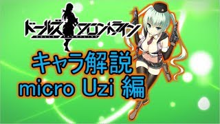 【ドルフロ】micro Uziちゃんについて解説してみた【ゆっくり解説】