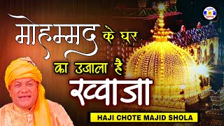 Mohmad Ke Gharka Ujala Hai Khawaja #Qawwali Haji Chhote Majid Shola | Urs Masumshah Pir - Salaya