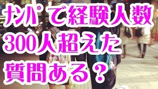 ナンパで経験人数300人超えたけど質問ある？【2ch質問ある？】