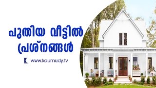 പുതിയ വീട്ടിൽ പ്രശ്നങ്ങൾ | വാസ്തു | ദേവാമൃതം