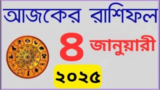 Ajker Rashifal 4 January 2025 | আজকের রাশিফল দৈনিক রাশিফল , Rashifal Today, Horoscope