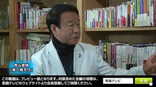 【櫻LIVE】第195回 - 青山繁晴・(株)独立総合研究所代表取締役社長 × 櫻井よしこ（プレビュー版）