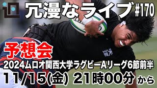 【予想会】読者みんなで”2024ムロオ関西大学ラグビーAリーグ第6節前半”のスコアを予想するライブ〜 第170回ラグビーあまりにも冗漫なライブ