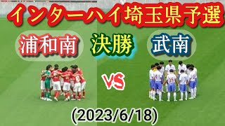 (決勝ﾌﾙﾏｯﾁ)悲願の全国への切符はどちらに!？武南vs浦和南。高校総体埼玉県予選・決勝(2023/6/18)高校サッカー、インターハイ、松原史季