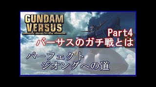 【ガンダムバーサス】ガチ戦での思考回路を徹底解説！ジオング対策にもどうぞ【あさぎLAB】(GUNDAM VERSUS、GVS) ver1.2