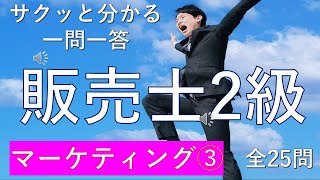 【販売士2級】マーケティング③　一問一答の練習問題