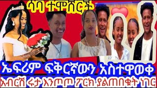 @abtube7318  ኤፍሬም የሩታን እህት አፈቀር  ሳባ ቲዩብ ተሞሸርች