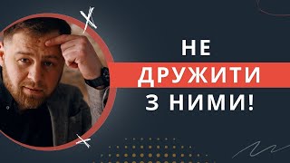 7 типів людей, з якими краще НЕ ДРУЖИТИ | ПСИХОЛОГІЯ