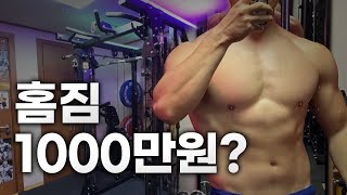 홈짐에 1000만원? (와이프 등짝 스매싱 대기중)