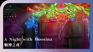 2023台北電影節｜台北電影獎：動畫片｜魍神之夜 A Night with Moosina