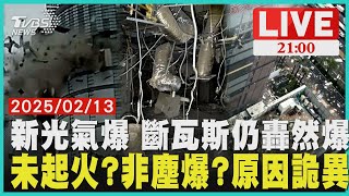 新光氣爆 斷瓦斯還出事 未起火?非塵爆? 原因詭異