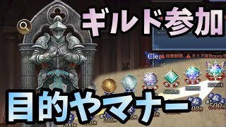 【FFBE幻影戦争】ギルドに入るなら見ておいて！前提のお話！オンラインのゲームであることを理解するために、目的やマナーについて知って楽しく得をしよう！♪