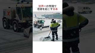 世界一の雪国で奇跡を起こす日本