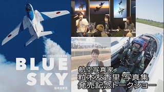 航空写真家・粒木友香里　写真集発売記念トークショー　（2023年3月12日　奥松島クラブハウス　ギャラリー黒澤英介で開催）