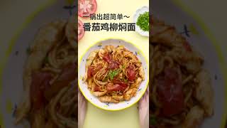 电饭煲也可以做焖面记住水一定不能多，小心面条粘连抖音美食番茄焖面 by monica