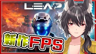 【LEAP】アクロバットで高速な新作FPS！！【狼夜 衣雪/新人Vtuber】