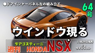 ウインドウ現る【週刊HONDA　NSX64号】あれ？開かないのね