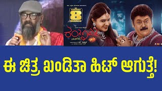 ಈ ಚಿತ್ರ ಖಂಡಿತಾ ಹಿಟ್ ಆಗುತ್ತೆ! | Ranganayaka | Jaggesh | Guruprasad | J Anoop Seelin