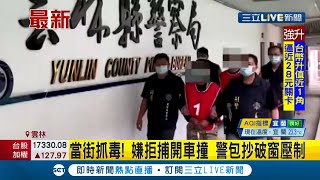 #三立最新 配合不就好了嗎？警方當街抓毒販 嫌犯卻拒捕還開車撞警方 警察包抄破窗後壓制逮人│記者 潘俐雯│【LIVE大現場】20210422│三立新聞台