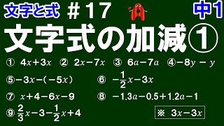 【中１数学 文字と式】＃１７　文字式の加減①　※文字式の加法と減法の計算の仕方を解説！