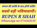 बंगाल की क्रांति शुरू हो गई। आगे क्या होगा? सबसे बड़ी भविष्यवाणी।