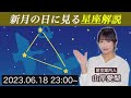 戸北美月さん 2023年6月18日 日 ムーン