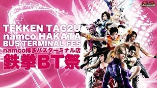 【鉄拳TAG2U namco博多BT祭#3】2～3回戦