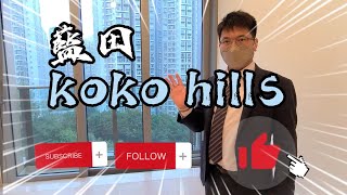 藍田koko hills 純分享單位介紹短片