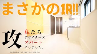 【ルームツアー】限られた床面積で攻めに攻めたデザイナーズアパート【変わった間取り】