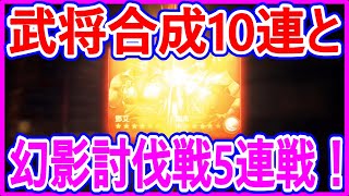 【真・三國無双斬】実況 武将合成10連と幻影討伐戦5連をやってみた！ 久々の神ヒキは炸裂するのか⁉