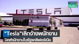 "Tesla" เลิกจ้างพนักงาน – ปิดสำนักงานในรัฐแคลิฟอร์เนีย l การตลาดเงินล้าน l 30-06-65