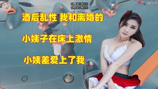 酒後亂性 我和離婚的小姨子在床上熱衷，小姨差點愛上了我。#我和小姨子,#婚外情故事,#酒后乱性