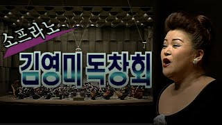 소프라노 김영미 독창회 [가요힛트쏭] KBS 1997.3.1 방송