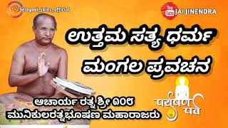 Paryushan || Uttam Sattya Dharm Pravachan By Acharya 108 Kularatna Bhushan ji || ಉತ್ತಮ ಸತ್ಯ ಧರ್ಮ ||