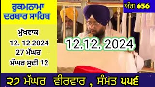 ਹੁਕਮਨਾਮਾ ਸੱਚਖੰਡ ਹਰਿਮੰਦਿਰ ਸਾਹਿਬ ਅੰਮ੍ਰਿਤਸਰ 12.12.2024 | Hukamnama Darbar Sahib Golden Temple #hukmnama