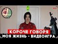 это игра от первого лица я задрот короче говоря моя жизнь это игра от первого лица я задрот короче говоря моя жизнь
