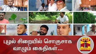 புழல் சிறையில் சொகுசாக வாழும் கைதிகள்... | Puzhal Prison | Prisoners | Thanthi TV