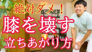 【知らないと後悔する】膝関節を壊す間違った立ちあがり方『膝の痛み解消につながる正しい立ちあがり方も徹底解説』