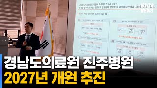 경남도의료원 진주병원 2027년 개원 추진