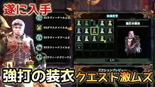 【MHWI:アイスボーン】強打の装衣をソロで入手するとかプロハンかよw【ますかめBRO】