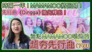 信聽媽木回來啦！時隔一年的回歸！盤點MAMAMOO主打歌級別的先行曲｜先行曲特輯（下）｜親故聊音樂｜蘿蔔親故Moomoo Friend