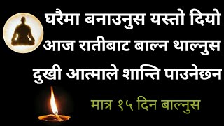 घरमै बनाउनुस यस्तो दियो l आज रातीबाट बाल्न थाल्नुस । दुखी आत्माले शान्ति पाउनेछ्न । Pitri Dosh