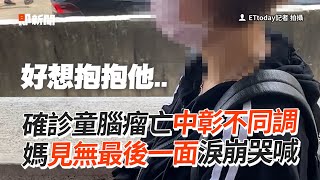 確診童腦瘤亡...中彰不同調　媽見無最後一面淚崩｜社會｜新冠肺炎｜疫情