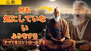 「仏教の力強いテクニック | 何事も気にしない心を育む方法 | 仏教の知恵」