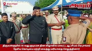 76-வது குடியரசு தின விழா மாவட்டஆட்சியர் பிரபுசங்கர்தேசிய கொடியை ஏற்றி வைத்து மரியாதை செலுத்தினார்